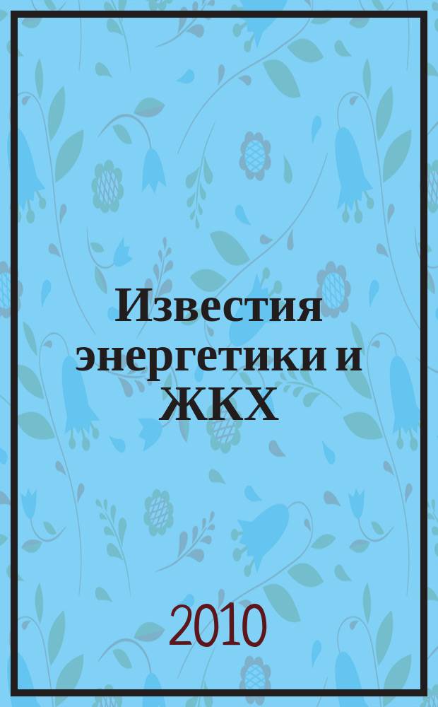 Известия энергетики и ЖКХ : журнал. 2010, № 10
