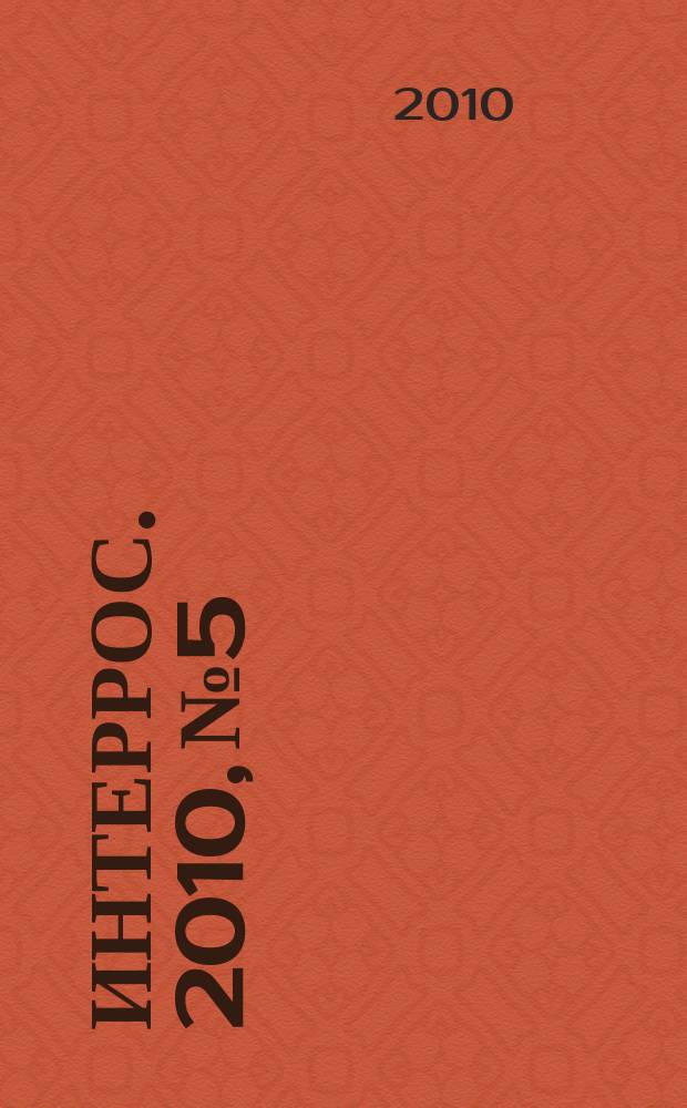 Интеррос. 2010, № 5