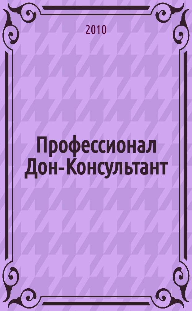 Профессионал Дон-Консультант : ежемесячный региональный практический журнал бухгалтера. 2010, № 12