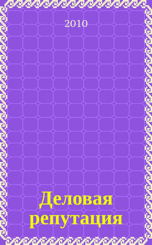 Деловая репутация : все точки над i еженедельный журнал. 2010, № 48 (435)