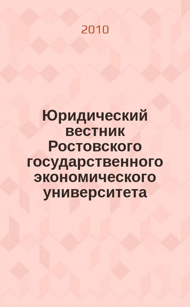 Юридический вестник Ростовского государственного экономического университета : ЮВ Науч.-практ. журн. 2010, № 3 (55)