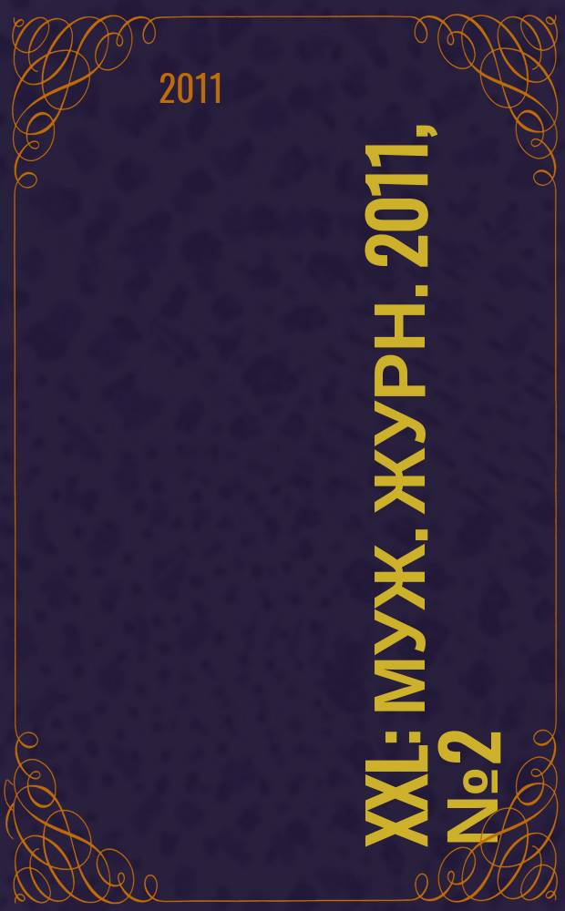 XXL : Муж. журн. 2011, № 2 (151)
