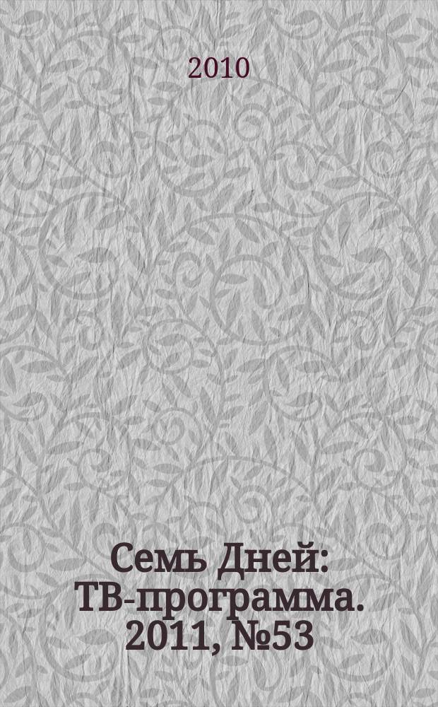 Семь Дней : ТВ-программа. 2011, № 53