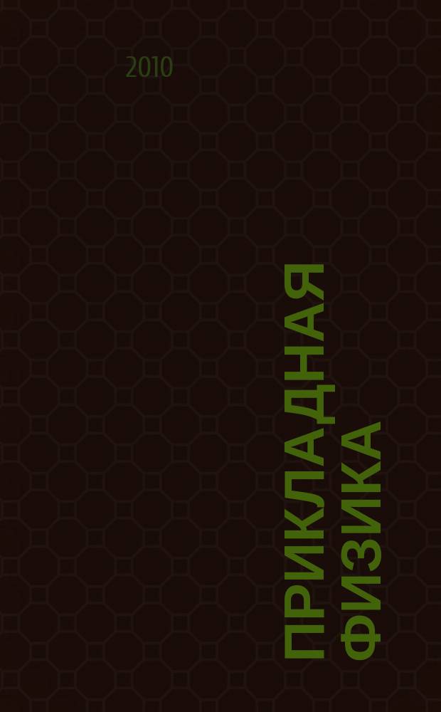 Прикладная физика : Науч.-техн. журн. 2010, № 6