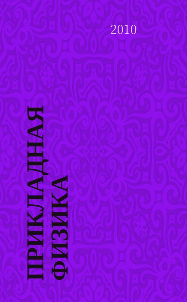 Прикладная физика : Науч.-техн. журн. 2010, № 5