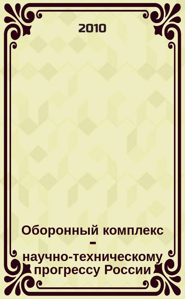 Оборонный комплекс - научно-техническому прогрессу России : Межотрасл. науч.-техн. сб. Орган Межотрасл. эксперт. совета по содействию внедрению науч.-техн. достижений. 2010, № 4