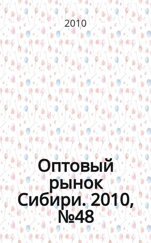 Оптовый рынок Сибири. 2010, № 48 (786)