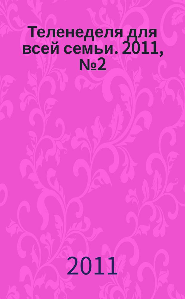 Теленеделя для всей семьи. 2011, № 2 (172)