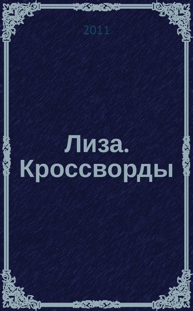 Лиза. Кроссворды : щелкай как орешки !. 2011, № 3