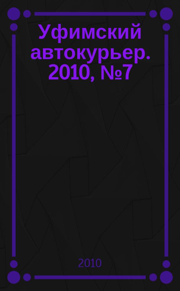 Уфимский автокурьер. 2010, № 7 (7)