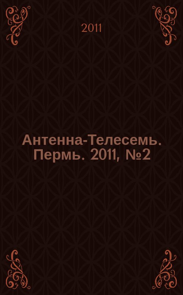 Антенна-Телесемь. Пермь. 2011, № 2 (530)