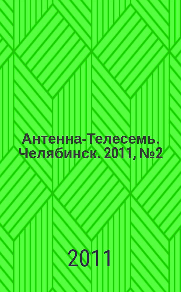 Антенна-Телесемь. Челябинск. 2011, № 2 (457)