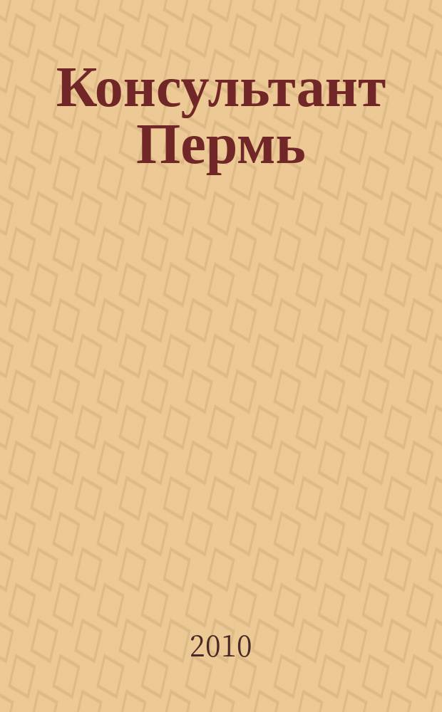 Консультант Пермь : Ежемес. журн. для бухгалтеров, фин. работников, специалистов в обл. налогообложения, аудита, юристов предприятий и орг. Перм. обл. 2010, № 12 (150)/2011, № 1(151)