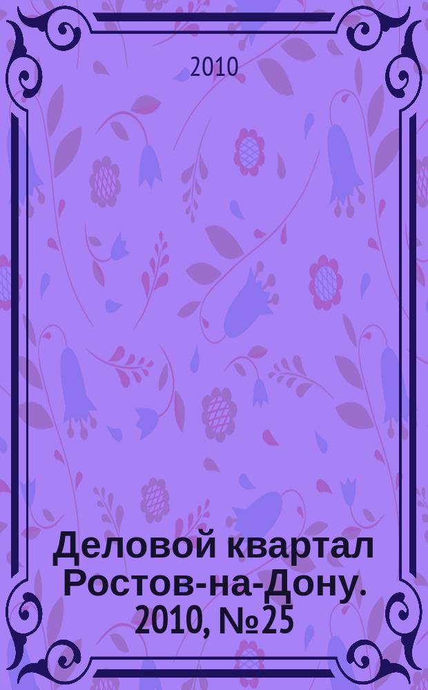 Деловой квартал Ростов-на-Дону. 2010, № 25/26 (166/167)