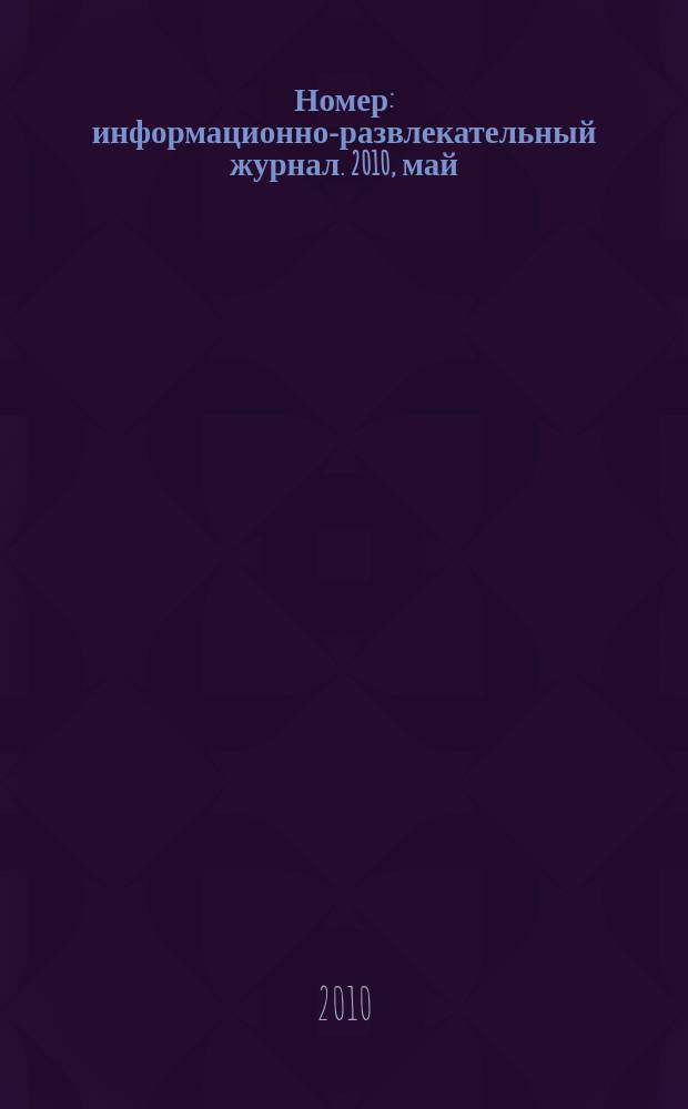 Номер : информационно-развлекательный журнал. 2010, май