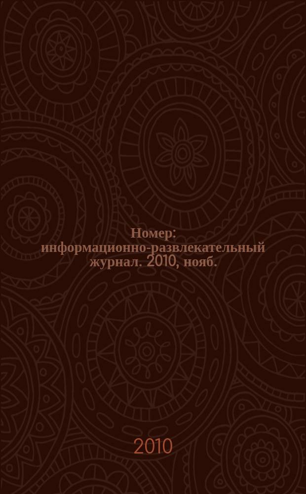Номер : информационно-развлекательный журнал. 2010, нояб.