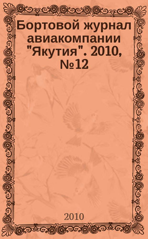 Бортовой журнал авиакомпании "Якутия". 2010, № 12