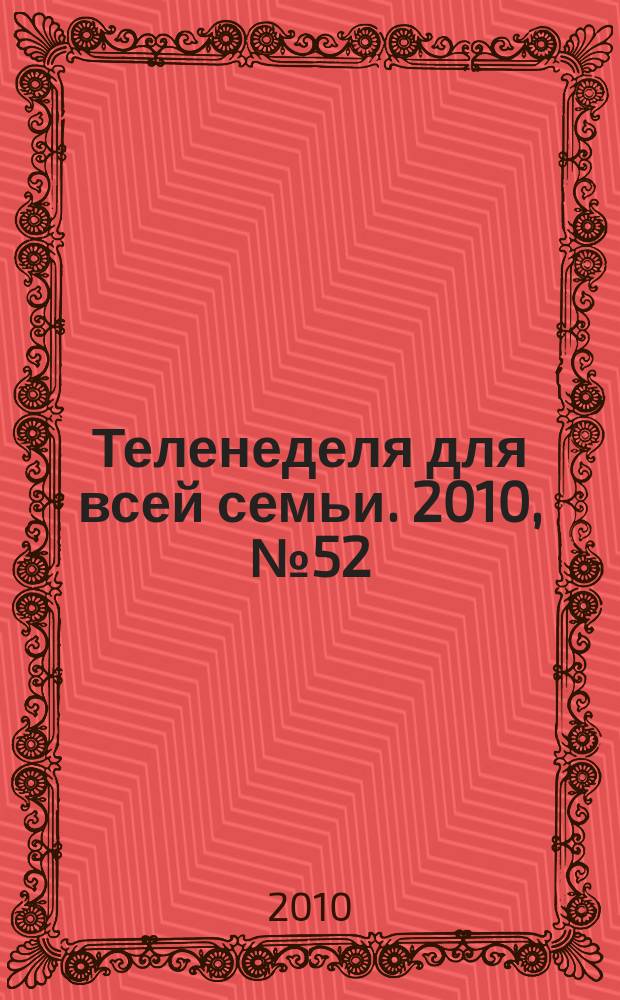Теленеделя для всей семьи. 2010, № 52 (104)