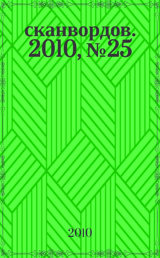 1000 сканвордов. 2010, № 25