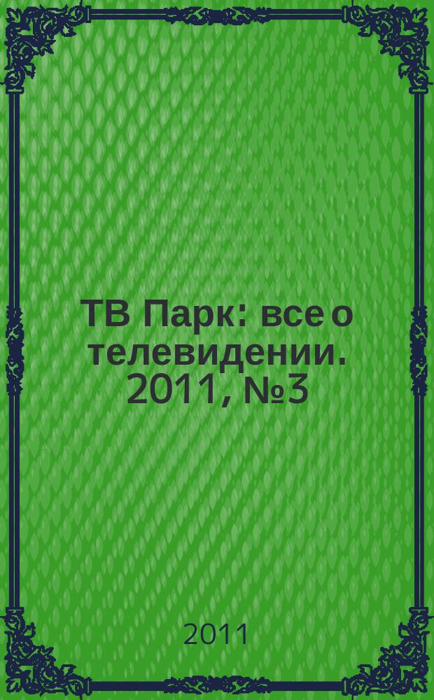 ТВ Парк : все о телевидении. 2011, № 3 (872)