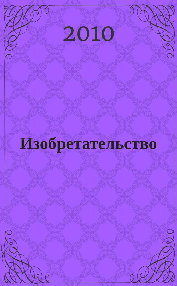 Изобретательство : Пробл. Решения. Факты Науч.-практ. журн. Т. 10, № 12