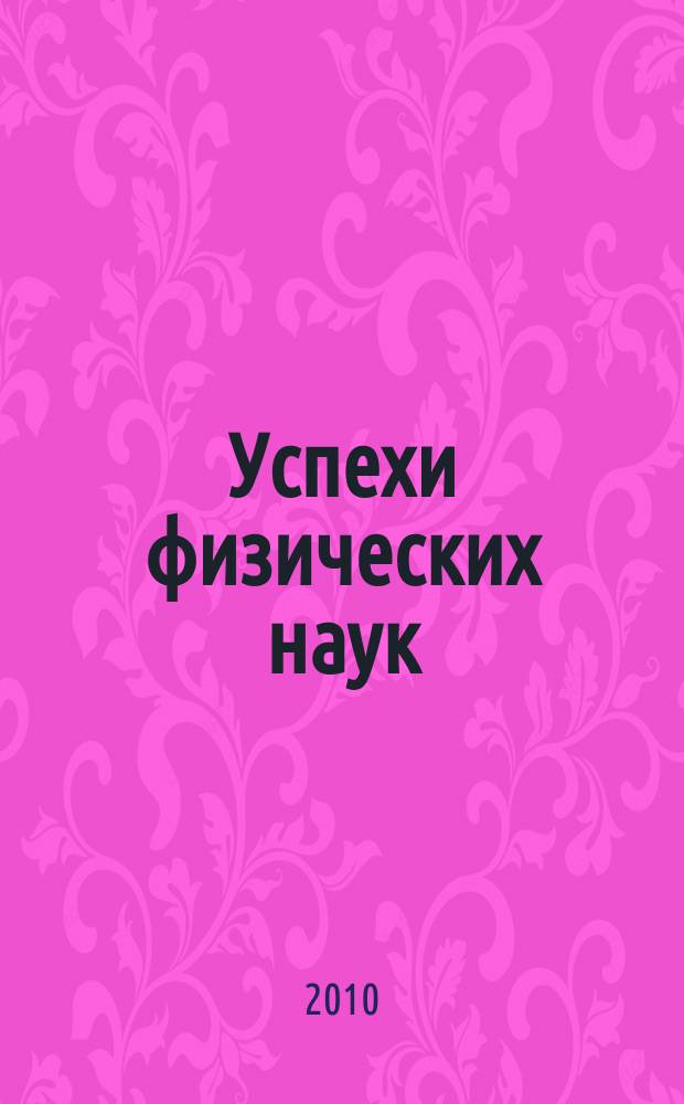 Успехи физических наук : При участии Физ. ин-та Моск. науч. ин-та. Т. 180, № 11 [1]