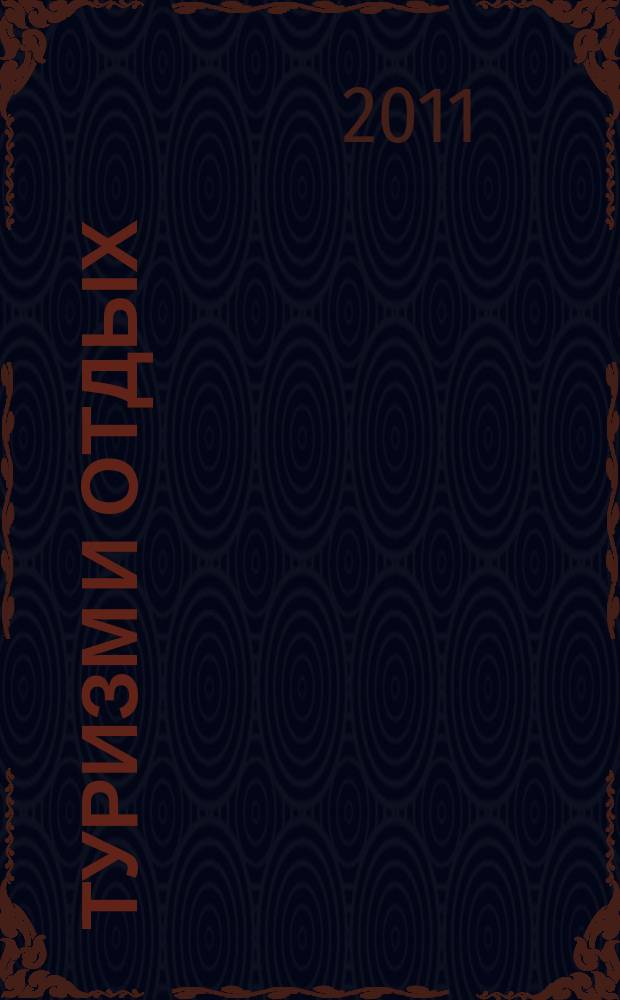 Туризм и отдых : еженедельный информационно-рекламный журнал. 2011, № 2 (639)