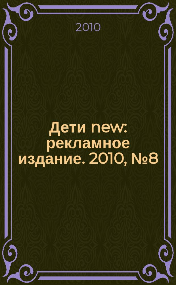 Дети new : рекламное издание. 2010, № 8 (8), дек./янв. 2011
