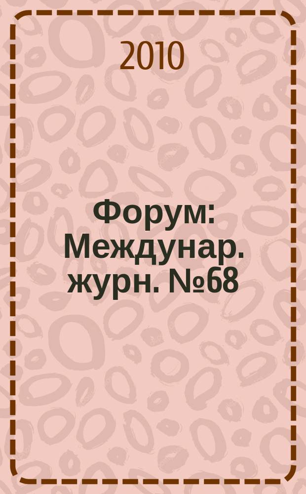 Форум : Междунар. журн. № 68/69