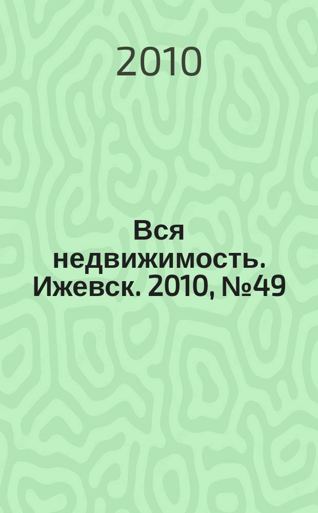 Вся недвижимость. Ижевск. 2010, № 49 (268)