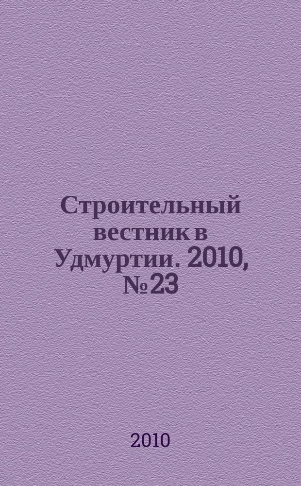 Строительный вестник в Удмуртии. 2010, № 23 (176)