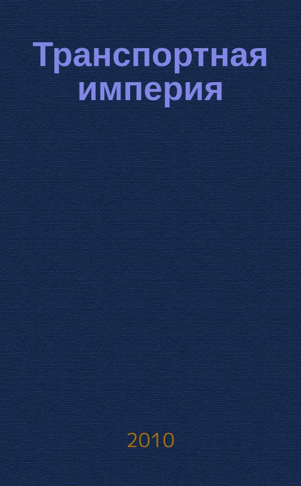 Транспортная империя : всерос. рекл.-информ. журн. 2010, № 46 (390)