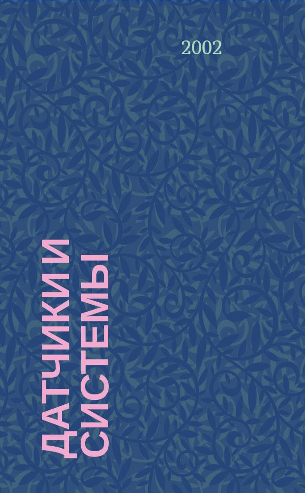 Датчики и системы : Ежемес. науч.-техн. и произв. журн. 2002, № 5 (36)