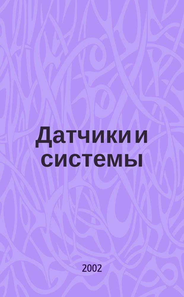 Датчики и системы : Ежемес. науч.-техн. и произв. журн. 2002, № 6 (37)