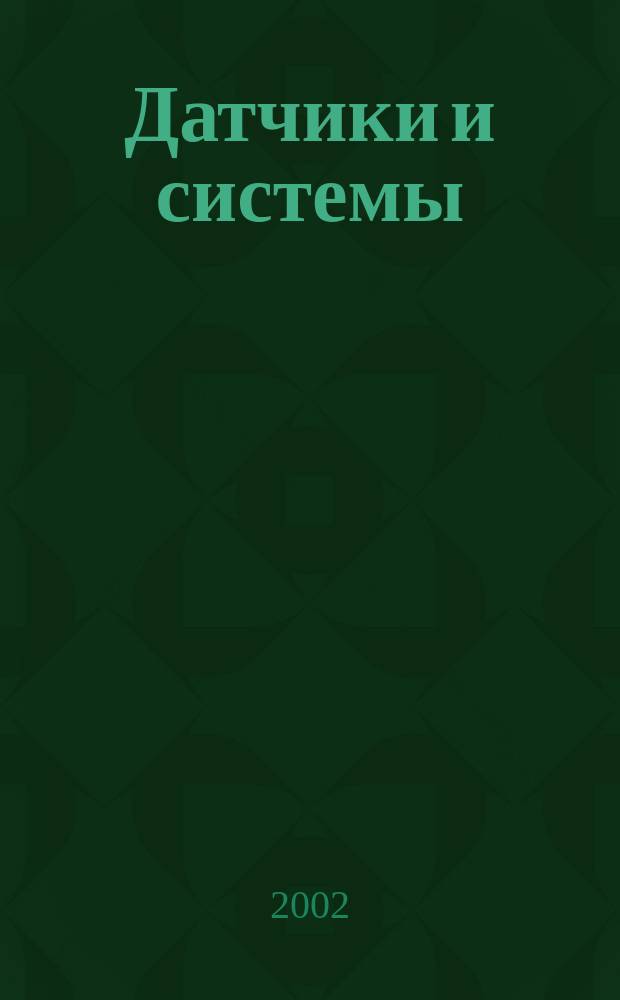 Датчики и системы : Ежемес. науч.-техн. и произв. журн. 2002, № 8 (39)