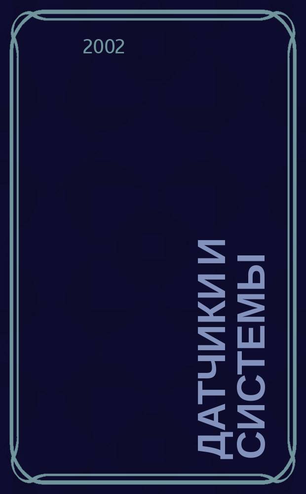 Датчики и системы : Ежемес. науч.-техн. и произв. журн. 2002, № 11 (42)