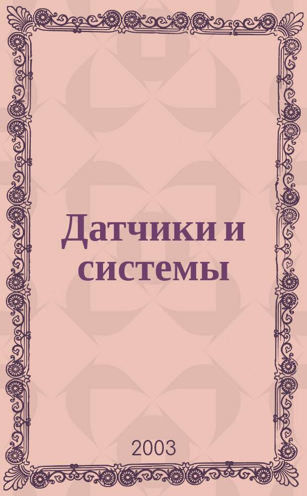 Датчики и системы : Ежемес. науч.-техн. и произв. журн. 2003, № 7 (50)