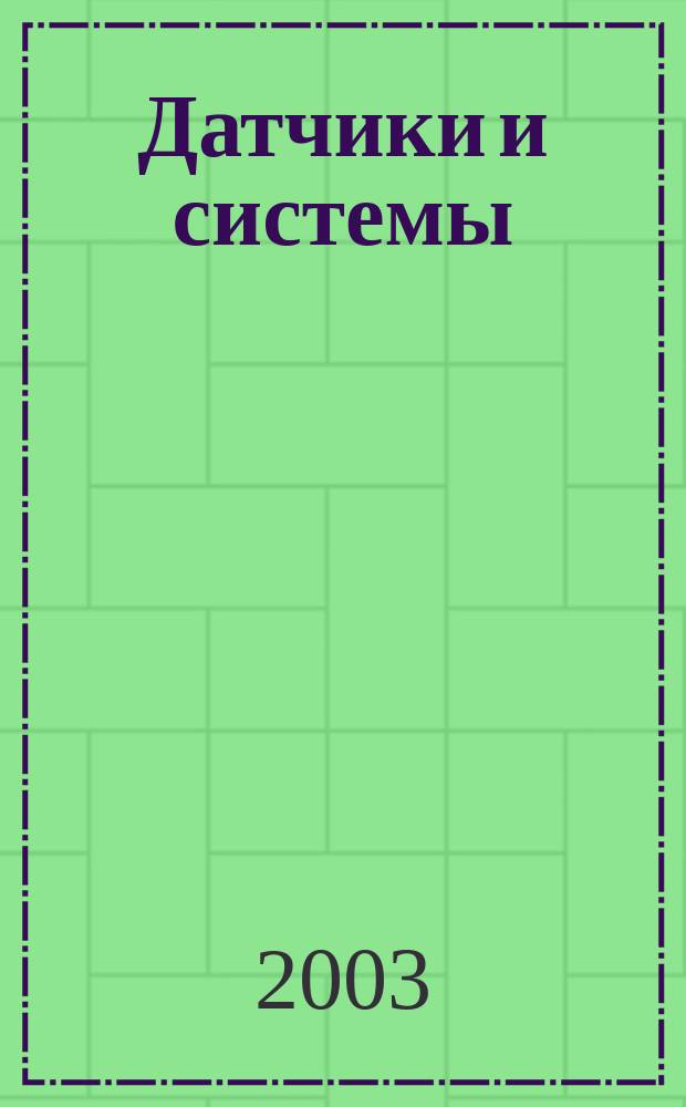 Датчики и системы : Ежемес. науч.-техн. и произв. журн. 2003, № 12 (55)