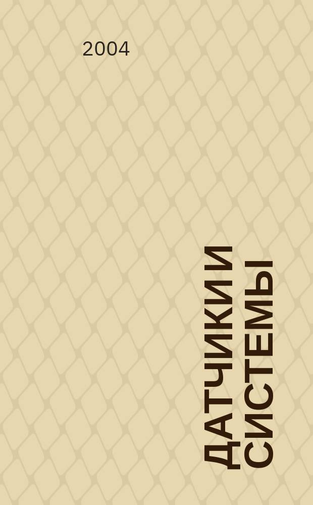 Датчики и системы : Ежемес. науч.-техн. и произв. журн. 2004, № 4 (59)