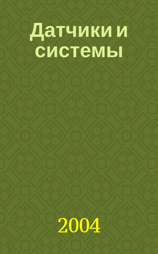 Датчики и системы : Ежемес. науч.-техн. и произв. журн. 2004, № 10 (65)