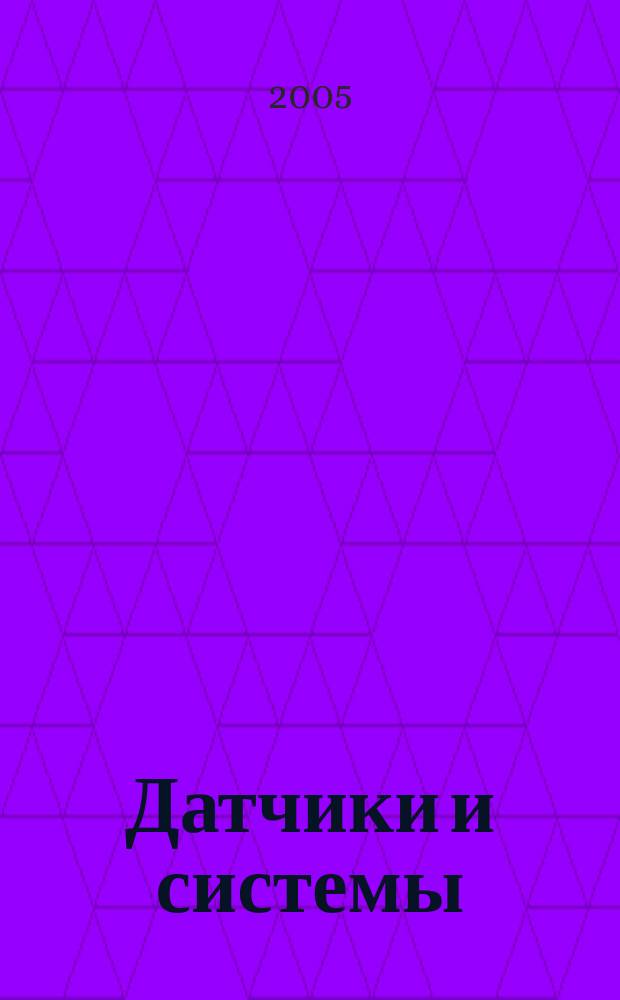 Датчики и системы : Ежемес. науч.-техн. и произв. журн. 2005, № 3 (70)