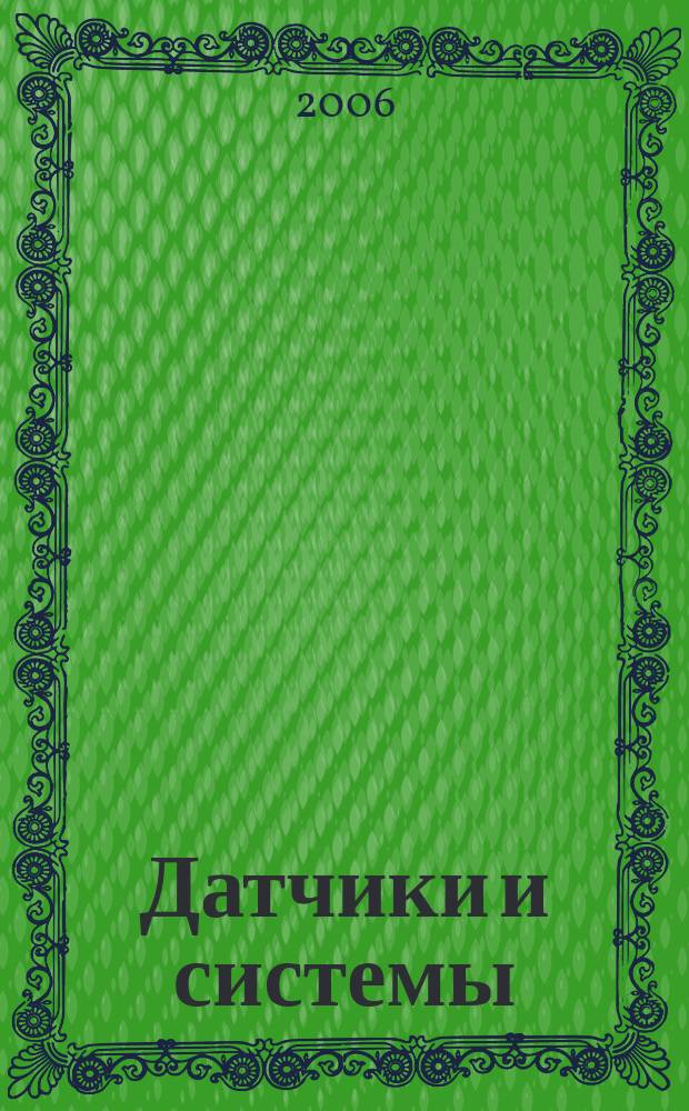 Датчики и системы : Ежемес. науч.-техн. и произв. журн. 2006, № 3 (82)