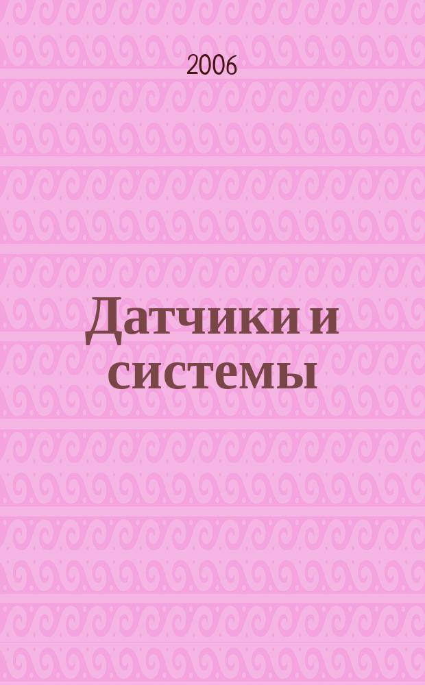 Датчики и системы : Ежемес. науч.-техн. и произв. журн. 2006, № 5 (84)