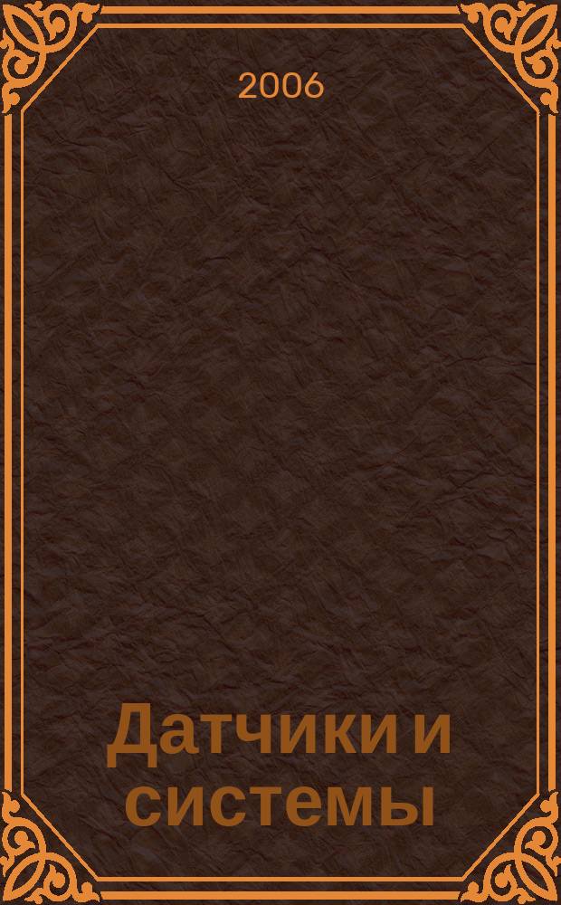 Датчики и системы : Ежемес. науч.-техн. и произв. журн. 2006, № 8 (87)