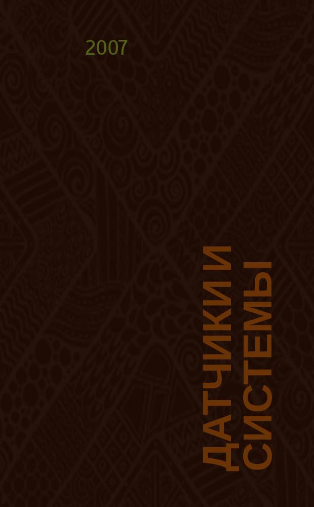 Датчики и системы : Ежемес. науч.-техн. и произв. журн. 2007, № 1 (92)