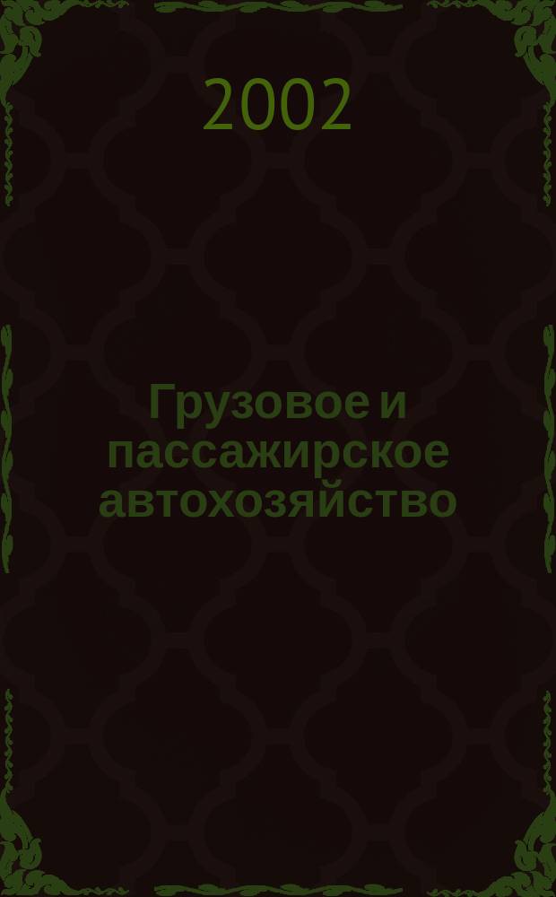 Грузовое и пассажирское автохозяйство : Ежемес. произв.-техн. журн. для руководителей автотрансп. предприятий и начальников трансп. цехов. 2002, № 3