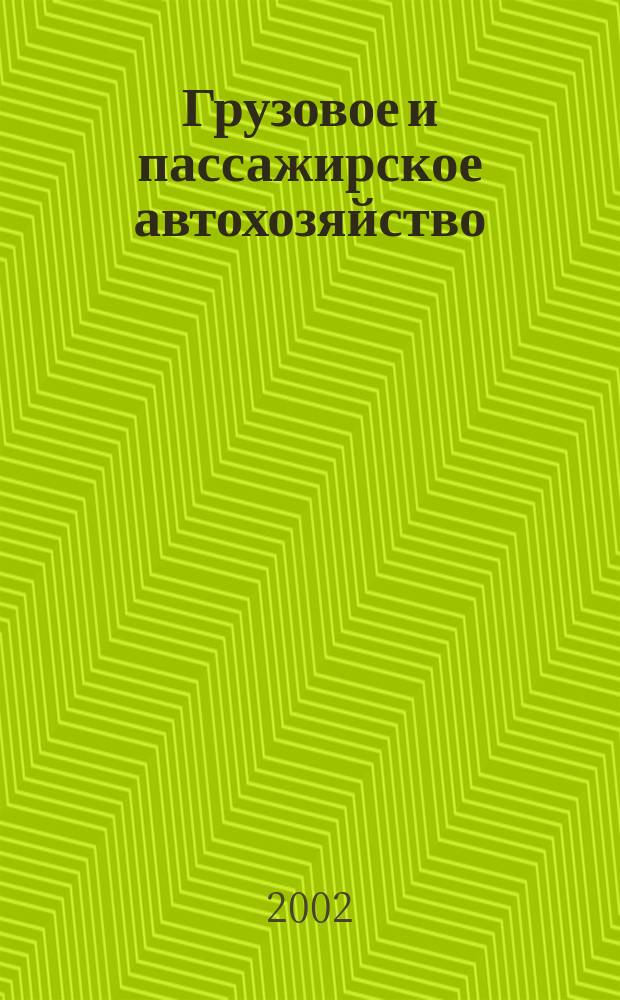 Грузовое и пассажирское автохозяйство : Ежемес. произв.-техн. журн. для руководителей автотрансп. предприятий и начальников трансп. цехов. 2002, № 11