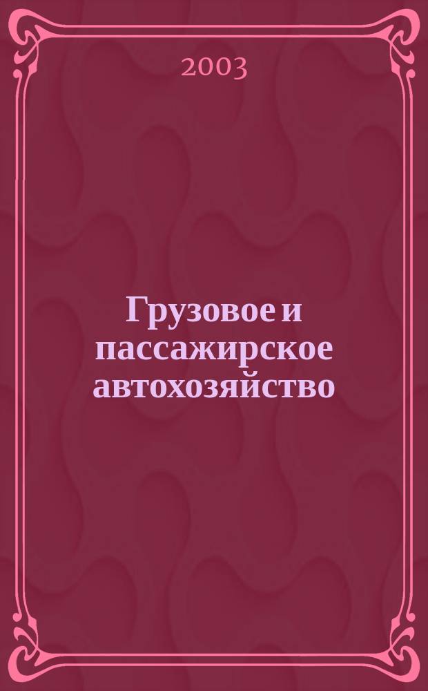 Грузовое и пассажирское автохозяйство : Ежемес. произв.-техн. журн. для руководителей автотрансп. предприятий и начальников трансп. цехов. 2003, № 11