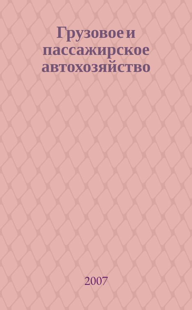 Грузовое и пассажирское автохозяйство : Ежемес. произв.-техн. журн. для руководителей автотрансп. предприятий и начальников трансп. цехов. 2007, № 3
