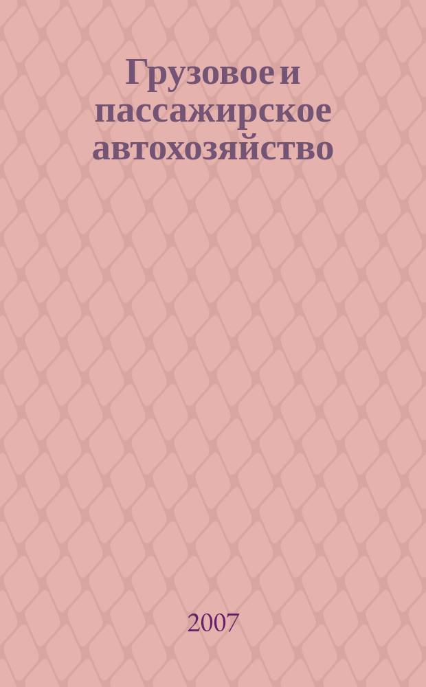 Грузовое и пассажирское автохозяйство : Ежемес. произв.-техн. журн. для руководителей автотрансп. предприятий и начальников трансп. цехов. 2007, № 3